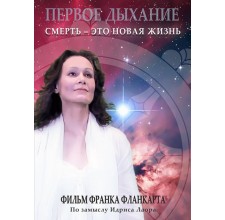Первое Дыхание. Смерть RU